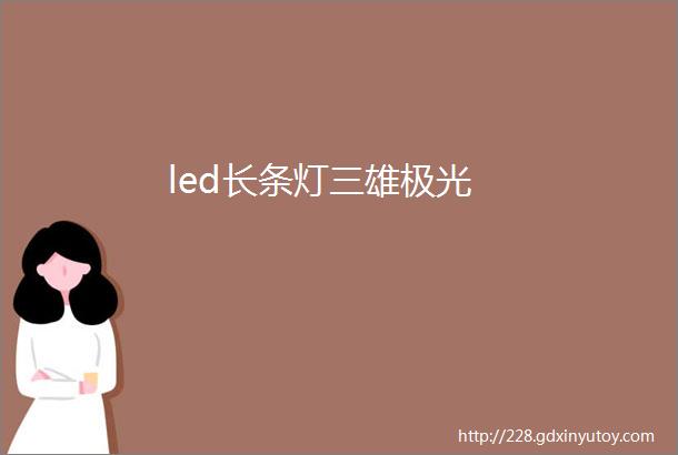 led长条灯三雄极光