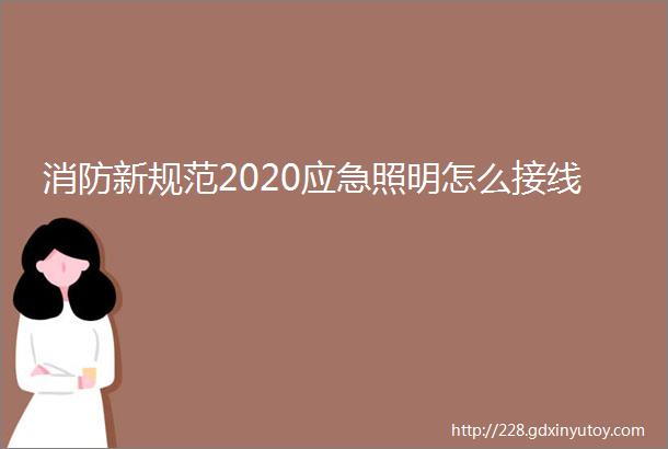 消防新规范2020应急照明怎么接线