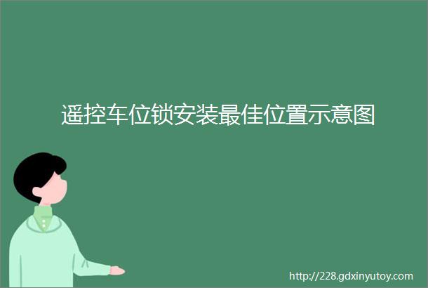 遥控车位锁安装最佳位置示意图