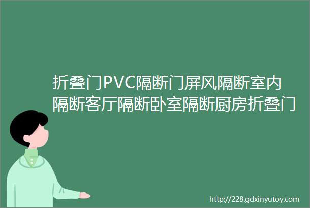 折叠门PVC隔断门屏风隔断室内隔断客厅隔断卧室隔断厨房折叠门卫生间折叠门阳台隔断厨房隔断厂房隔断门车间隔断门