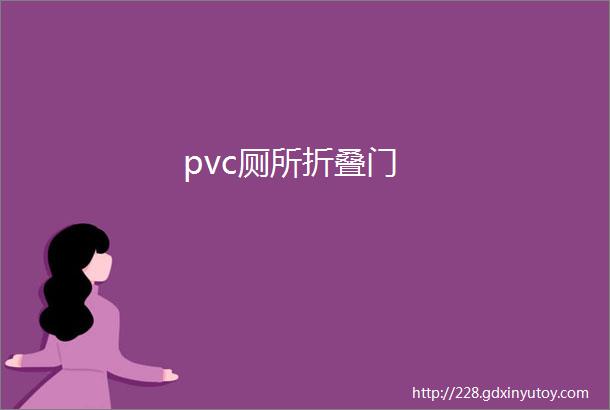 pvc厕所折叠门