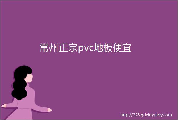 常州正宗pvc地板便宜