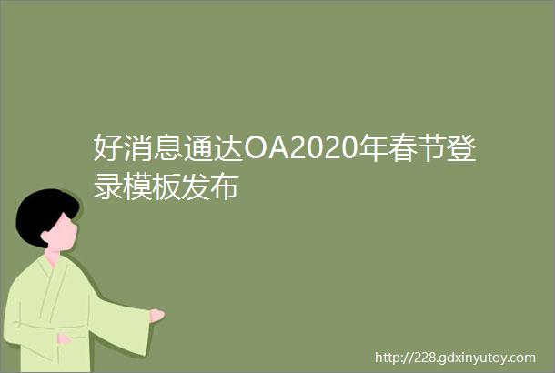 好消息通达OA2020年春节登录模板发布