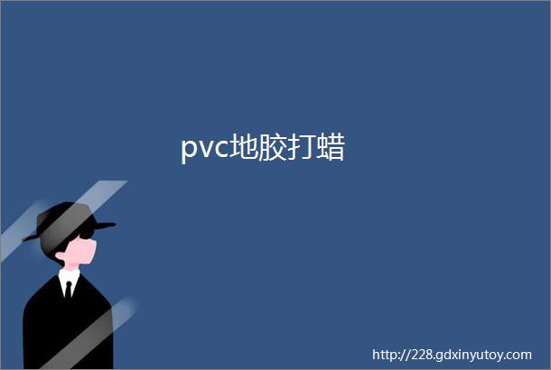 pvc地胶打蜡