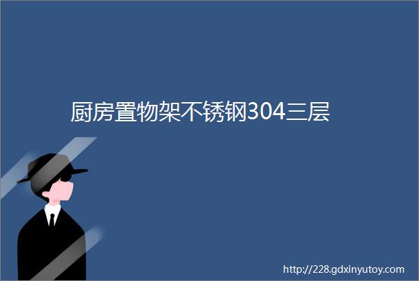 厨房置物架不锈钢304三层