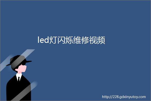 led灯闪烁维修视频