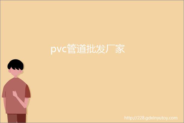 pvc管道批发厂家