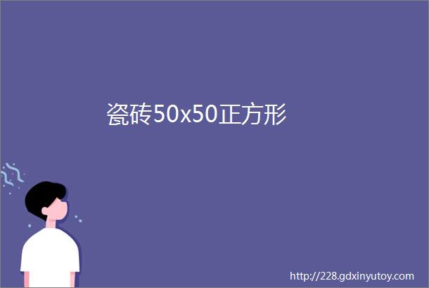 瓷砖50x50正方形