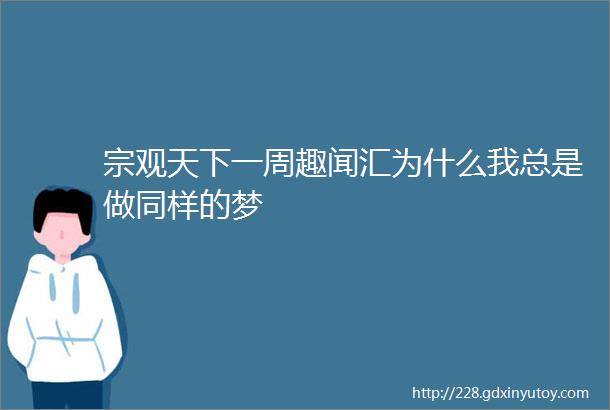 宗观天下一周趣闻汇为什么我总是做同样的梦