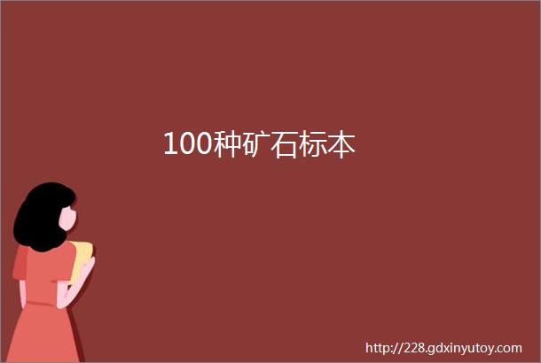 100种矿石标本