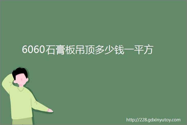 6060石膏板吊顶多少钱一平方