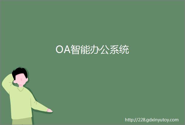 OA智能办公系统