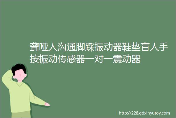 聋哑人沟通脚踩振动器鞋垫盲人手按振动传感器一对一震动器