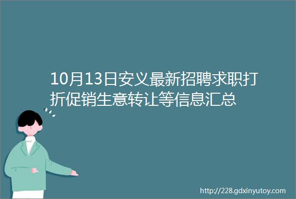 10月13日安义最新招聘求职打折促销生意转让等信息汇总